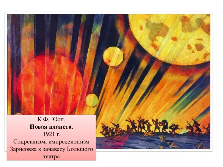 К.Ф. Юон. Новая планета. 1921 г. Соцреализм, импрессионизм Зарисовка к занавесу Большого театра