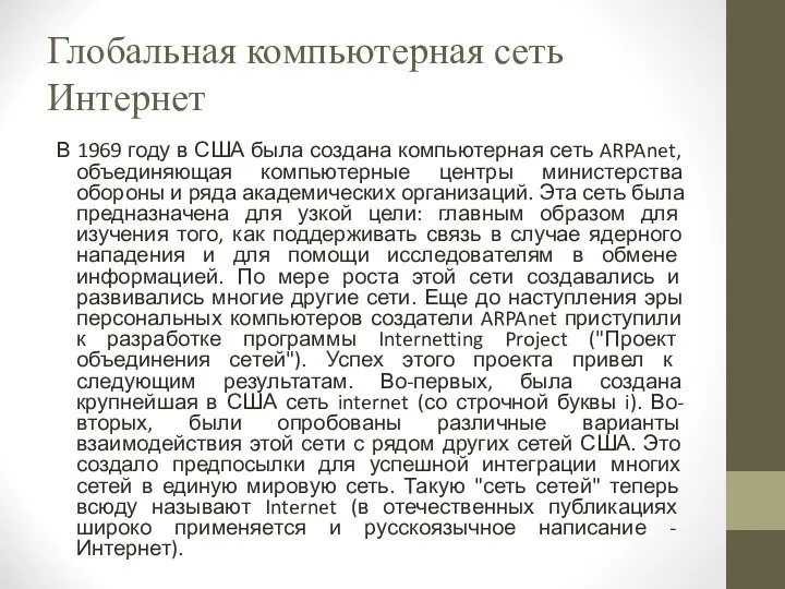 Глобальная компьютерная сеть Интернет В 1969 году в США была