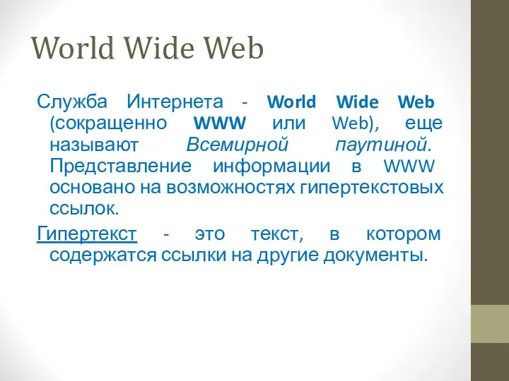 World Wide Web Служба Интернета - World Wide Web (сокращенно