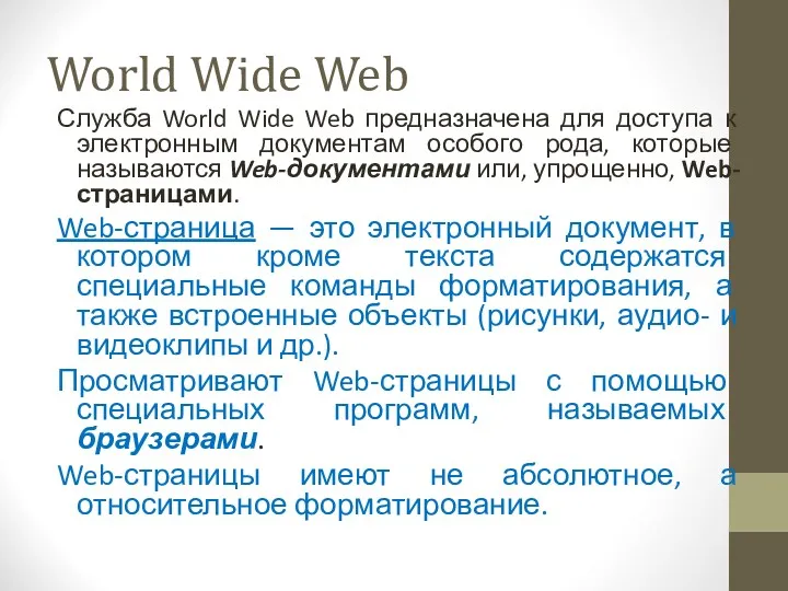 World Wide Web Служба World Wide Web предназначена для доступа