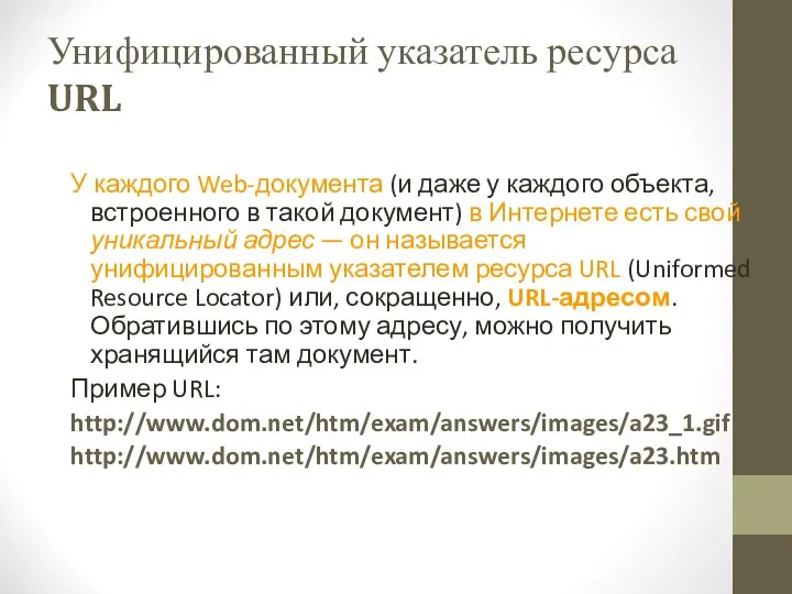 Унифицированный указатель ресурса URL У каждого Web-документа (и даже у