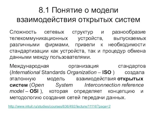 8.1 Понятие о модели взаимодействия открытых систем Сложность сетевых структур