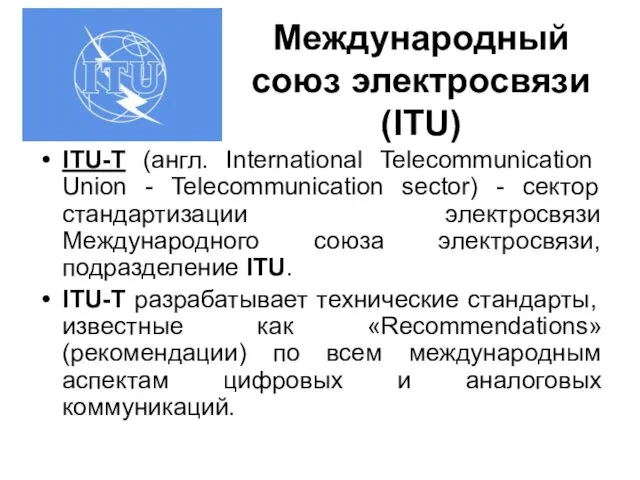 Международный союз электросвязи (ITU) ITU-Т (англ. International Telecommunication Union -