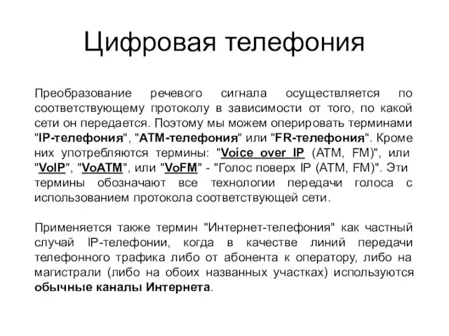 Цифровая телефония Преобразование речевого сигнала осуществляется по соответствующему протоколу в