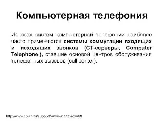 Из всех систем компьютерной телефонии наиболее часто применяются системы коммутации