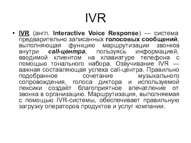 IVR IVR (англ. Interactive Voice Response) — система предварительно записанных