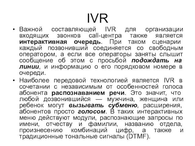 IVR Важной составляющей IVR для организации входящих звонков call-центра также