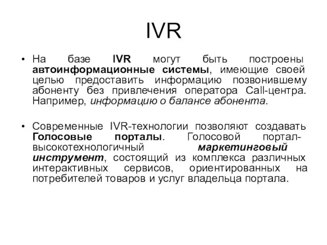IVR На базе IVR могут быть построены автоинформационные системы, имеющие