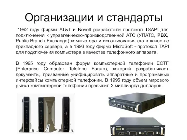 1992 году фирмы AT&T и Novell разработали протокол TSAPI для