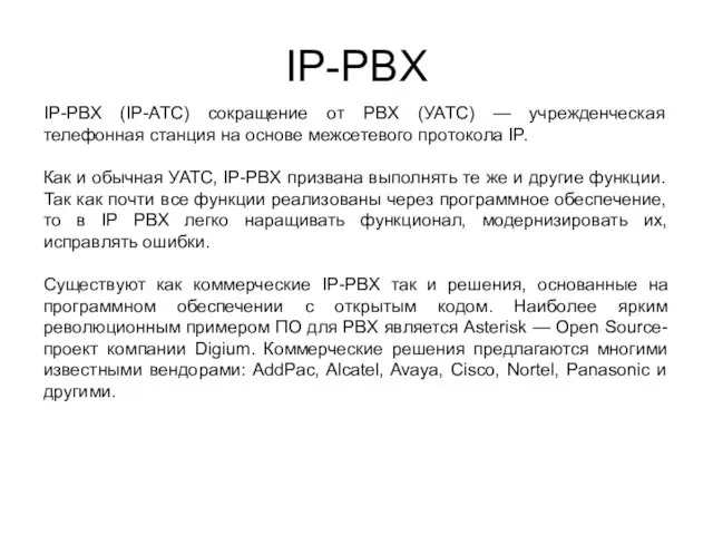 IP-PBX IP-PBX (IP-АТС) сокращение от PBX (УАТС) — учрежденческая телефонная