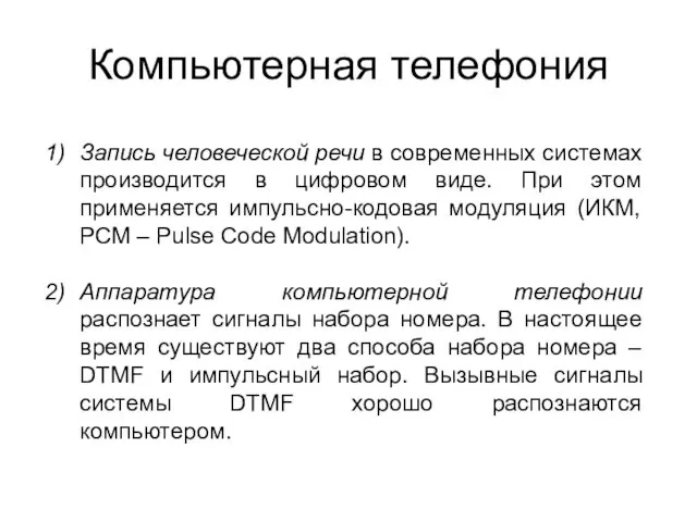 Компьютерная телефония Запись человеческой речи в современных системах производится в