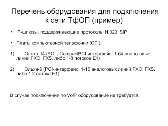 Перечень оборудования для подключения к сети ТфОП (пример) IP-шлюзы, поддерживающие