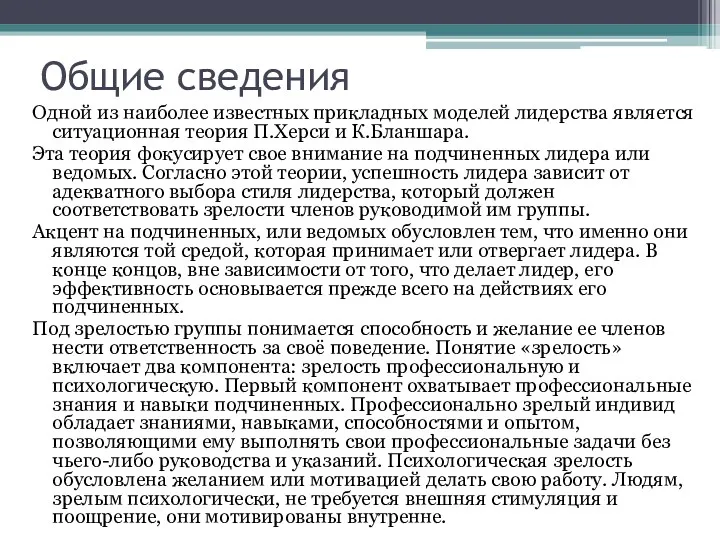 Общие сведения Одной из наиболее известных прикладных моделей лидерства является