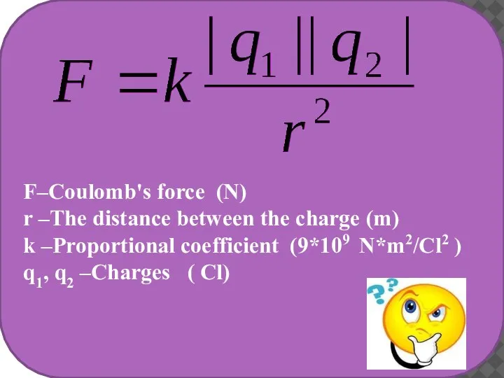 F– Кулон күші , Coulomb's force (N) r – нүктелік