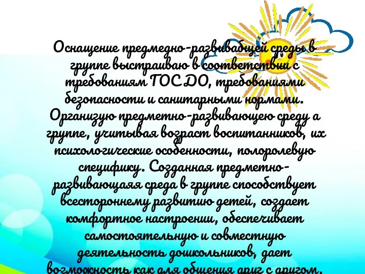 Оснащение предмедно-развивабщей среды в группе выстраиваю в соответствии с требованиям