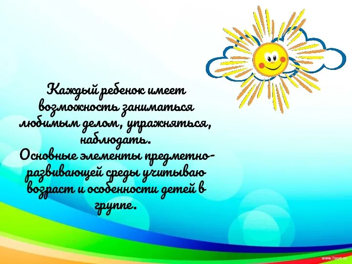 Каждый ребенок имеет возможность заниматься любимым делом, упражняться, наблюдать. Основные