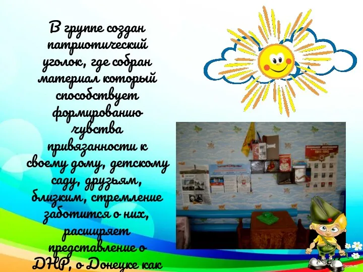 В группе создан патриотический уголок, где собран материал который способствует