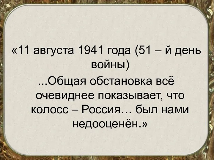 «11 августа 1941 года (51 – й день войны) ...Общая