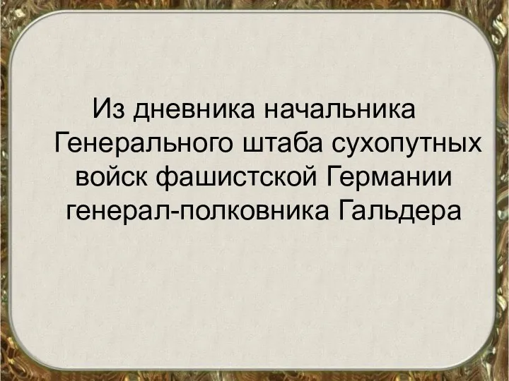 Из дневника начальника Генерального штаба сухопутных войск фашистской Германии генерал-полковника Гальдера