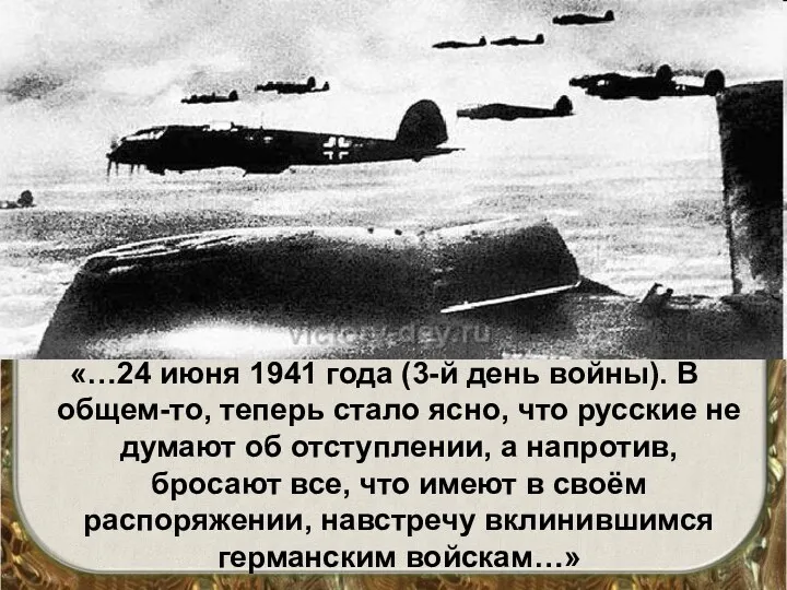 «…24 июня 1941 года (3-й день войны). В общем-то, теперь