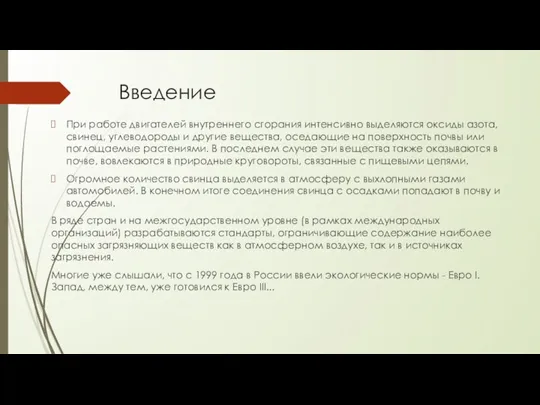 Введение При работе двигателей внутреннего сгорания интенсивно выделяются оксиды азота,