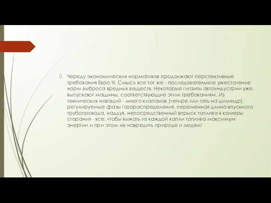 Череду экономических нормативов продолжают перспективные требования Евро III. Смысл все тот же -