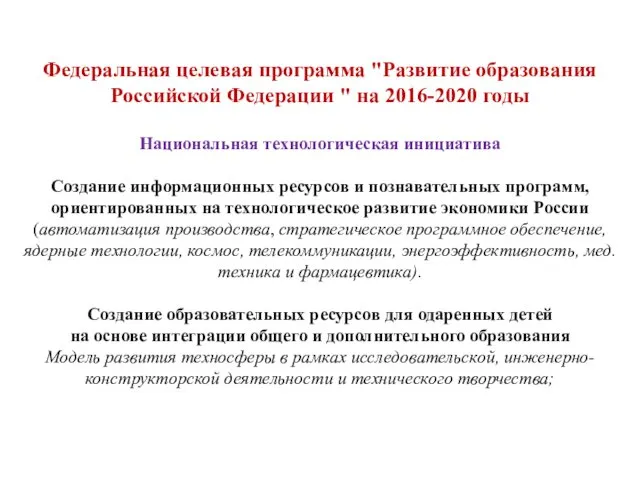 Федеральная целевая программа "Развитие образования Российской Федерации " на 2016-2020 годы Национальная технологическая
