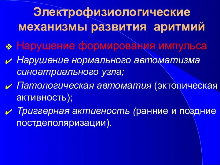 Электрофизиологические механизмы развития аритмий Нарушение формирования импульса Нарушение нормального автоматизма