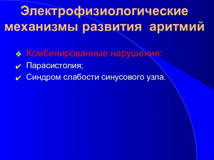 Электрофизиологические механизмы развития аритмий Комбинированные нарушения: Парасистолия; Синдром слабости синусового узла.