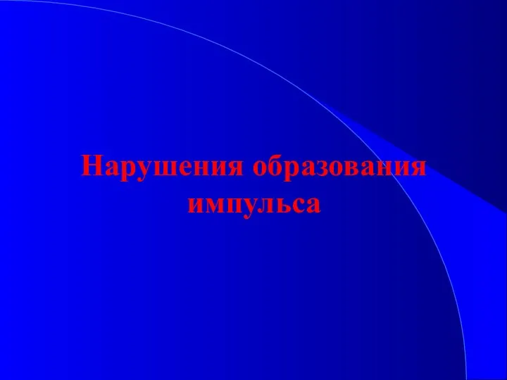 Нарушения образования импульса