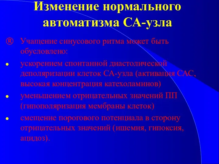 Изменение нормального автоматизма СА-узла ® Учащение синусового ритма может быть