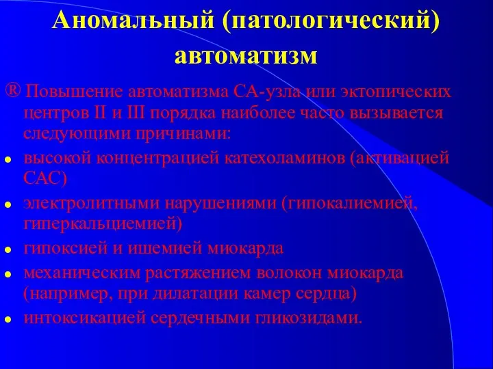 Аномальный (патологический) автоматизм ® Повышение автоматизма СА-узла или эктопических центров