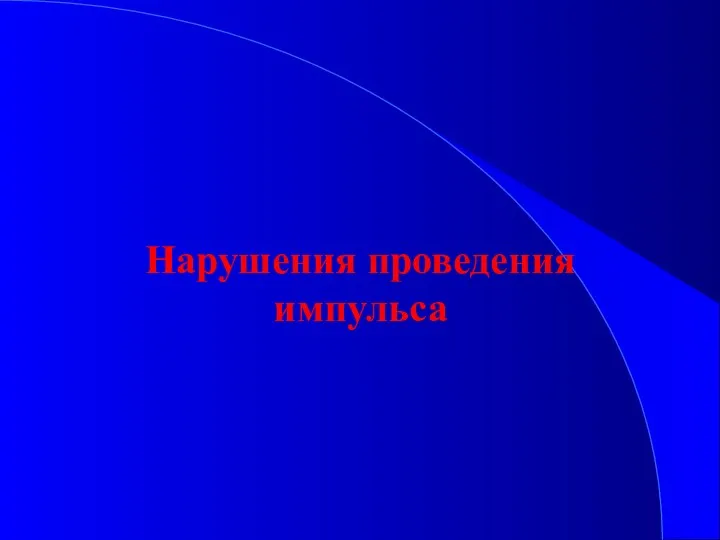 Нарушения проведения импульса