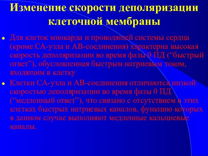 Изменение скорости деполяризации клеточной мембраны Для клеток миокарда и проводящей