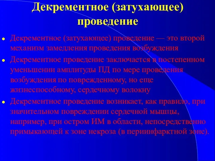 Декрементное (затухающее) проведение Декрементное (затухающее) проведение — это второй механизм