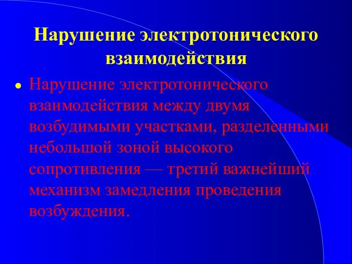 Нарушение электротонического взаимодействия Нарушение электротонического взаимодействия между двумя возбудимыми участками,