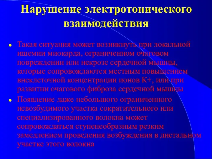 Нарушение электротонического взаимодействия Такая ситуация может возникнуть при локальной ишемии