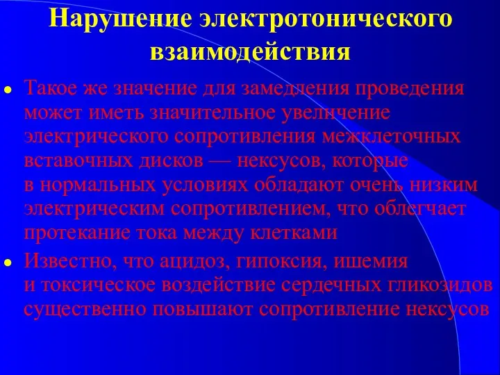 Нарушение электротонического взаимодействия Такое же значение для замедления проведения может