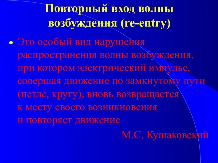 Повторный вход волны возбуждения (re-entry) Это особый вид нарушения распространения