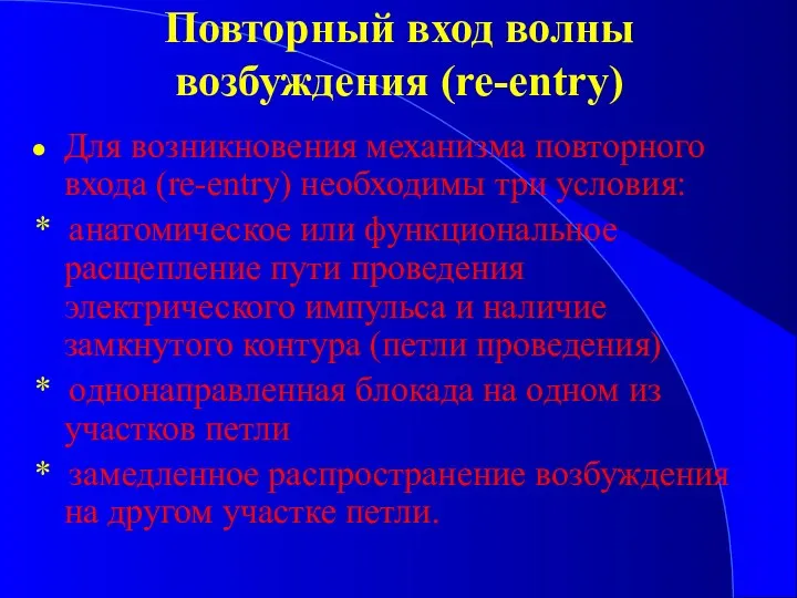 Повторный вход волны возбуждения (re-entry) Для возникновения механизма повторного входа