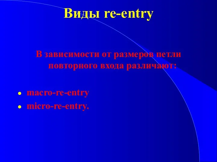 Виды re-entry В зависимости от размеров петли повторного входа различают: macro-re-entry micro-re-entry.