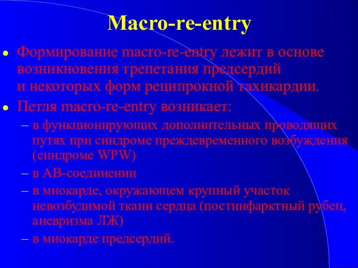 Macro-re-entry Формирование macro-re-entry лежит в основе возникновения трепетания предсердий и