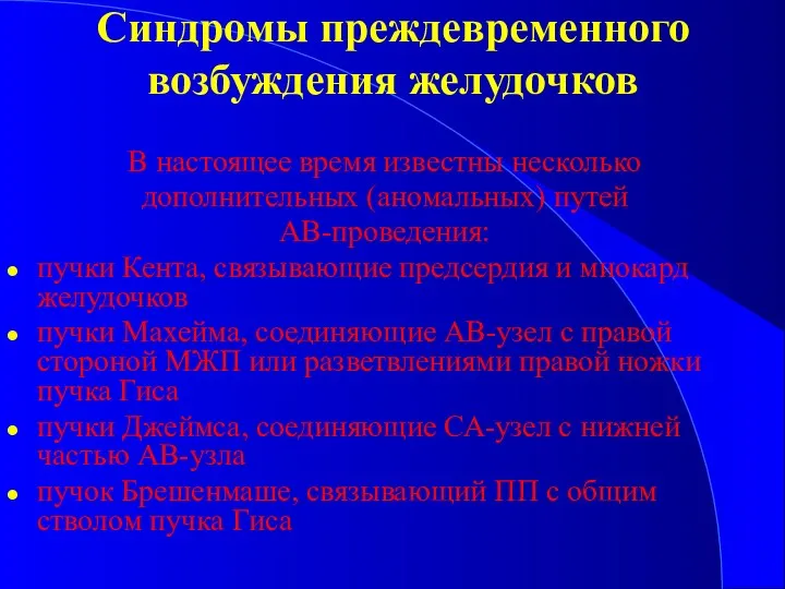 Синдромы преждевременного возбуждения желудочков В настоящее время известны несколько дополнительных