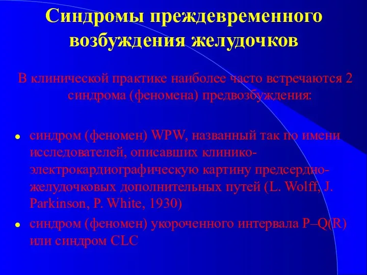 Синдромы преждевременного возбуждения желудочков В клинической практике наиболее часто встречаются