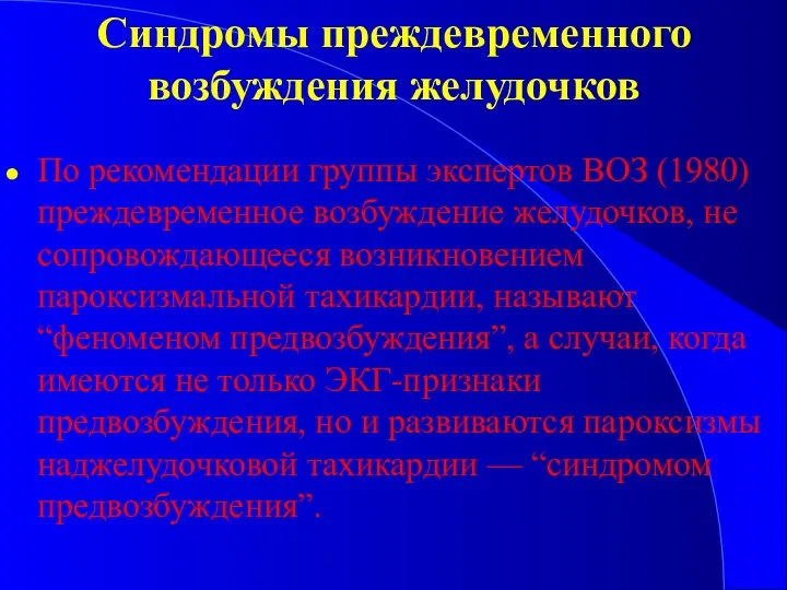 Синдромы преждевременного возбуждения желудочков По рекомендации группы экспертов ВОЗ (1980)