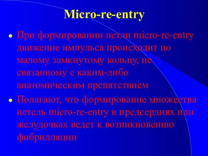Micro-re-entry При формировании петли micro-re-entry движение импульса происходит по малому