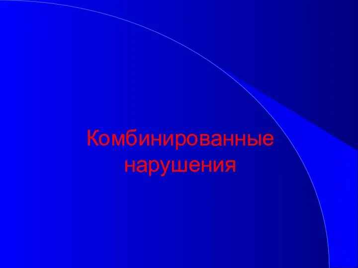 Комбинированные нарушения