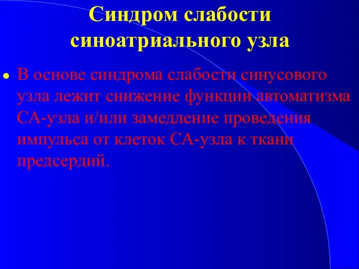 Синдром слабости синоатриального узла В основе синдрома слабости синусового узла