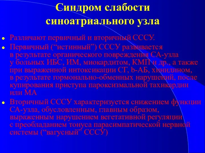 Синдром слабости синоатриального узла Различают первичный и вторичный СССУ. Первичный