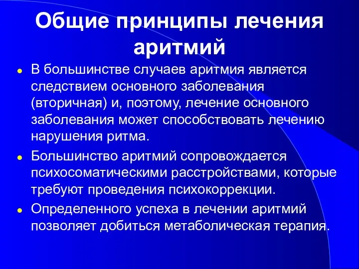 Общие принципы лечения аритмий В большинстве случаев аритмия является следствием